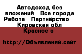 Автодоход без вложений - Все города Работа » Партнёрство   . Кировская обл.,Красное с.